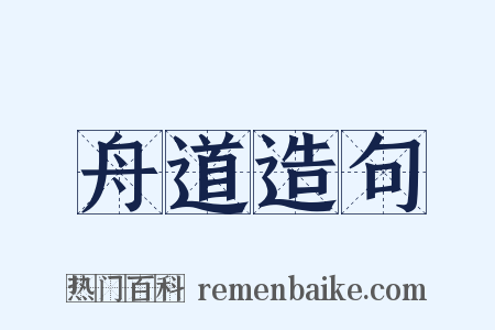 舟道造句是什么意思的图片